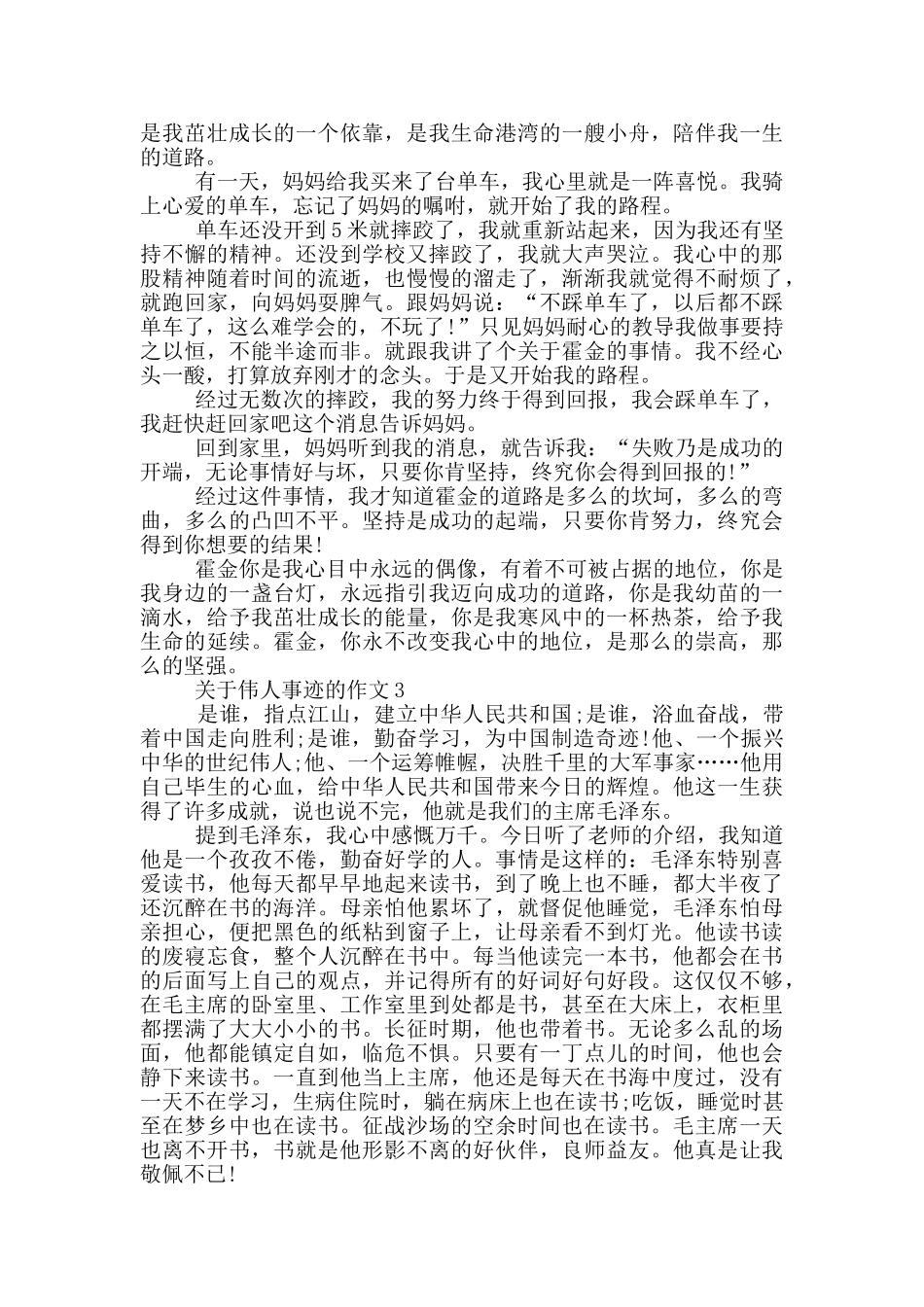 伟人事迹800字左右五篇_第2页