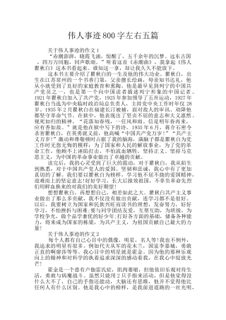 伟人事迹800字左右五篇
