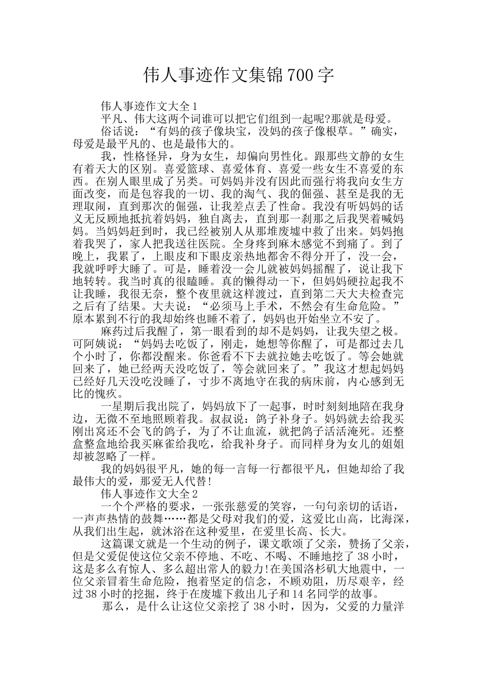 伟人事迹作文集锦700字_第1页