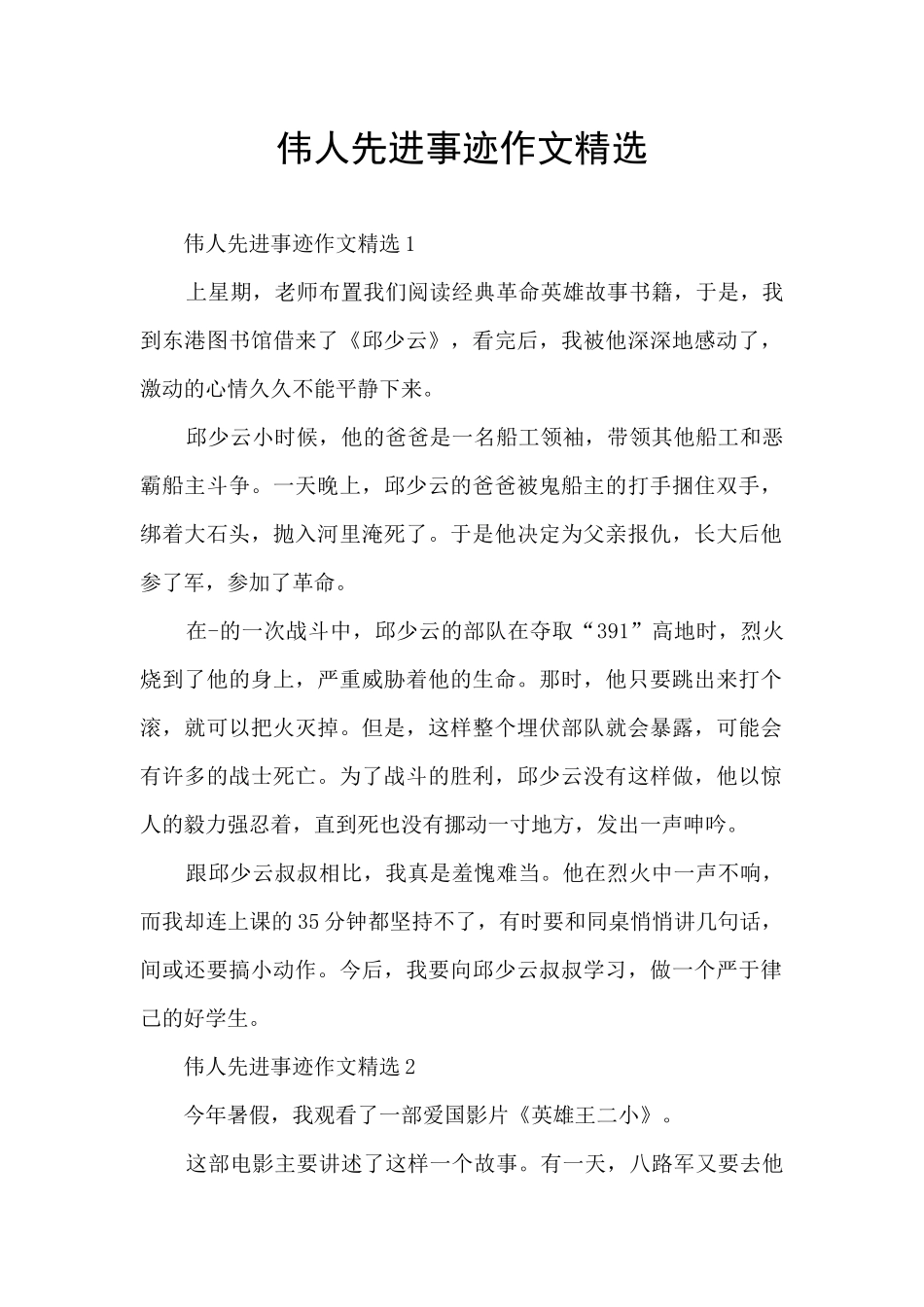 伟人先进事迹作文精选_第1页