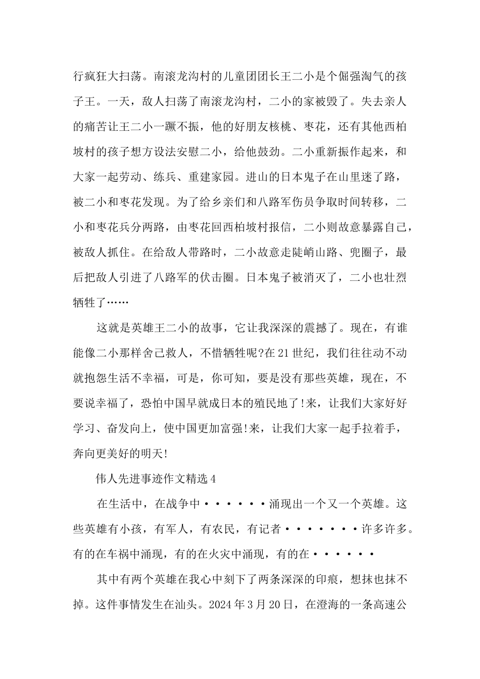 伟人先进事迹作文精选_第3页