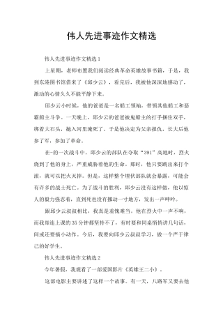 伟人先进事迹作文精选