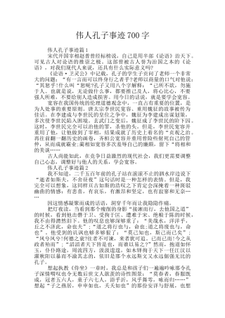 伟人孔子事迹700字