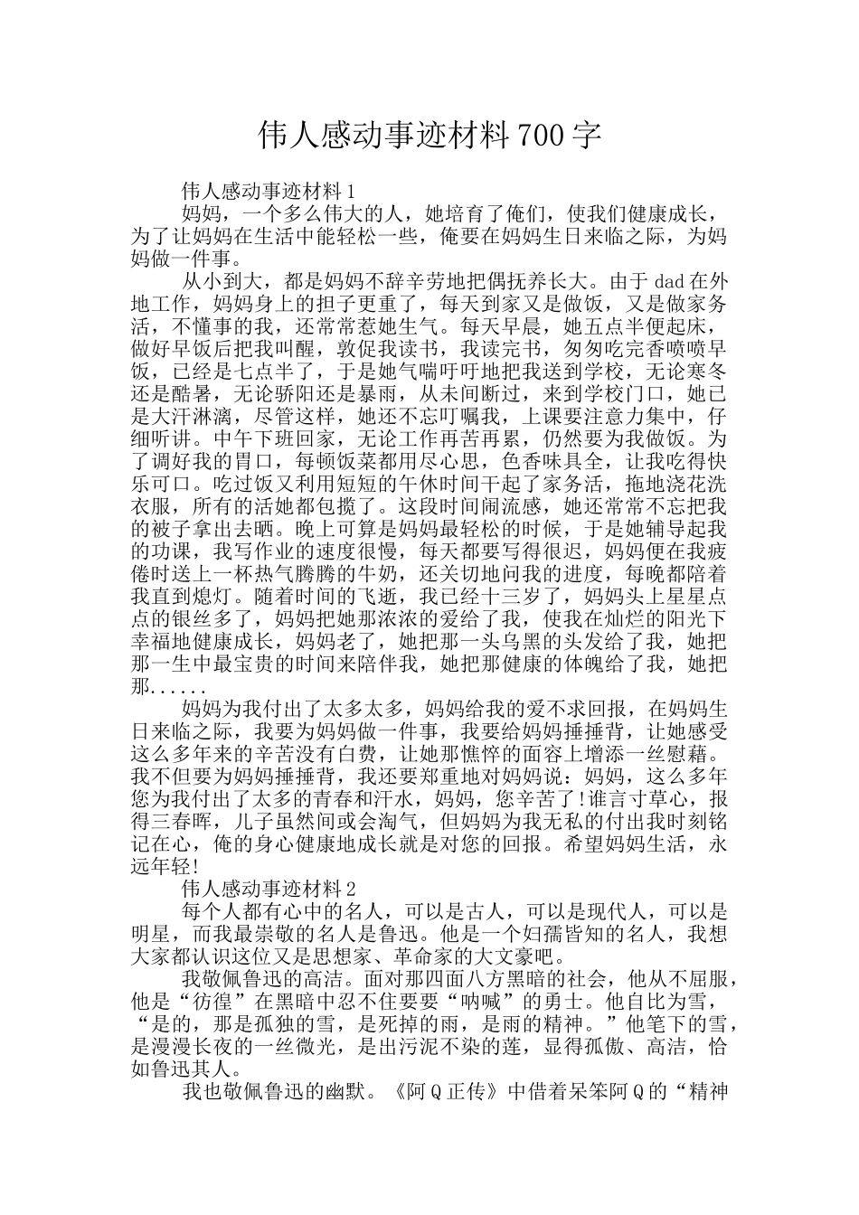 伟人感动事迹材料700字_第1页