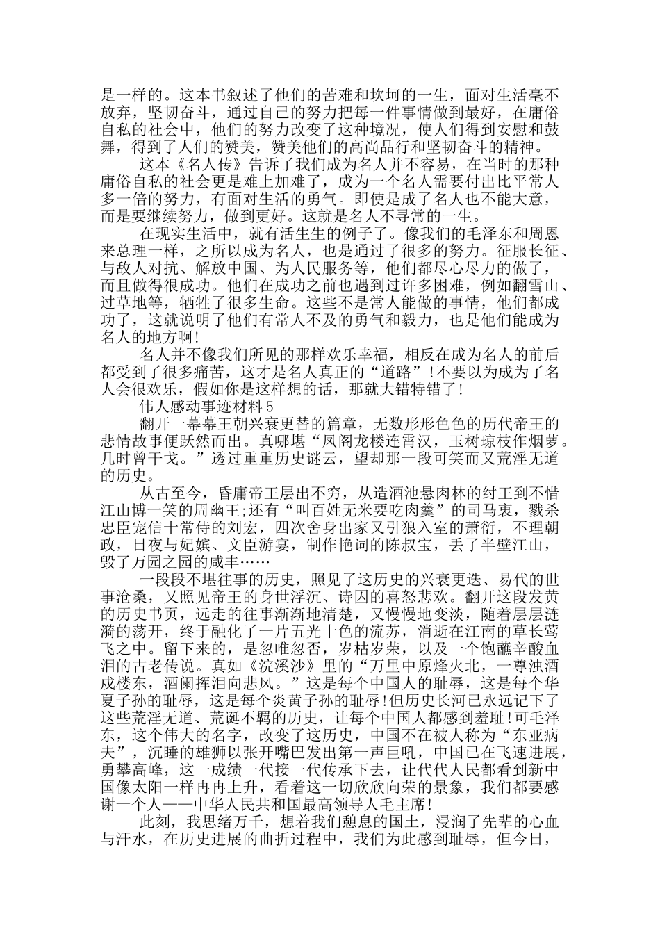 伟人感动事迹材料700字_第3页