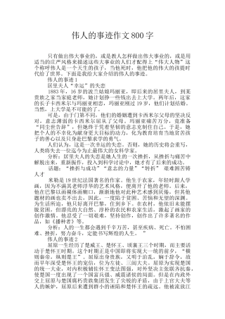 伟人的事迹作文800字