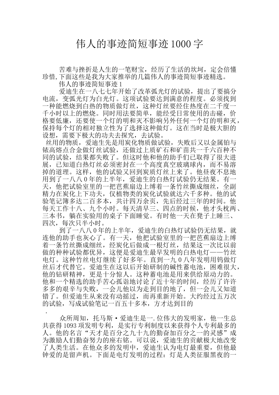 伟人的事迹简短事迹1000字_第1页