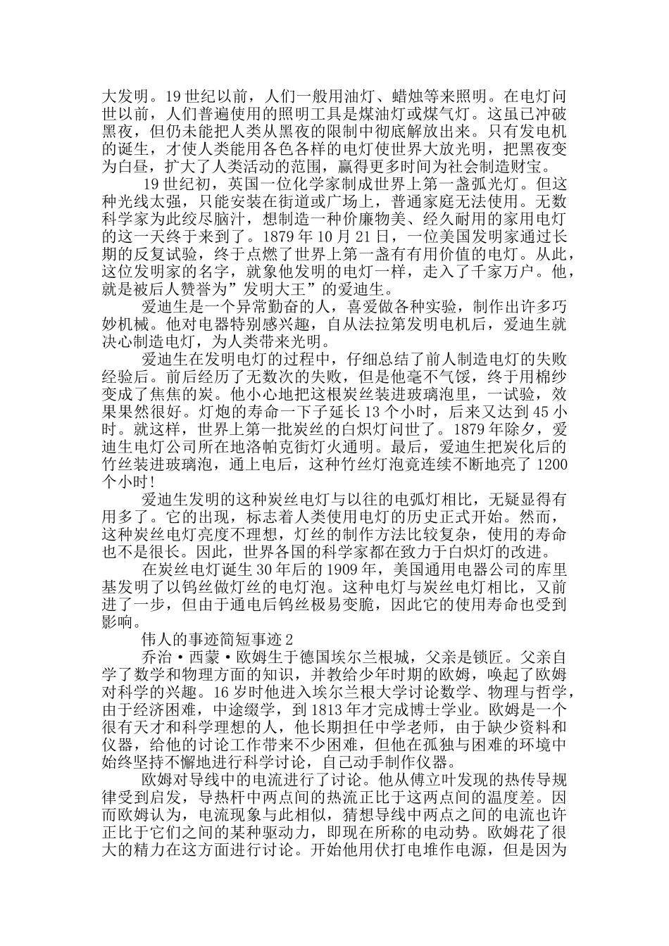 伟人的事迹简短事迹1000字_第2页