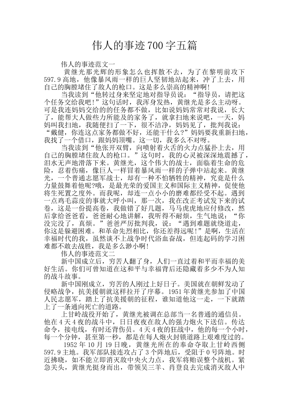 伟人的事迹700字五篇_第1页