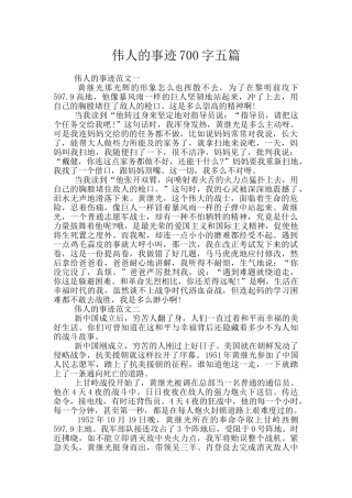 伟人的事迹700字五篇