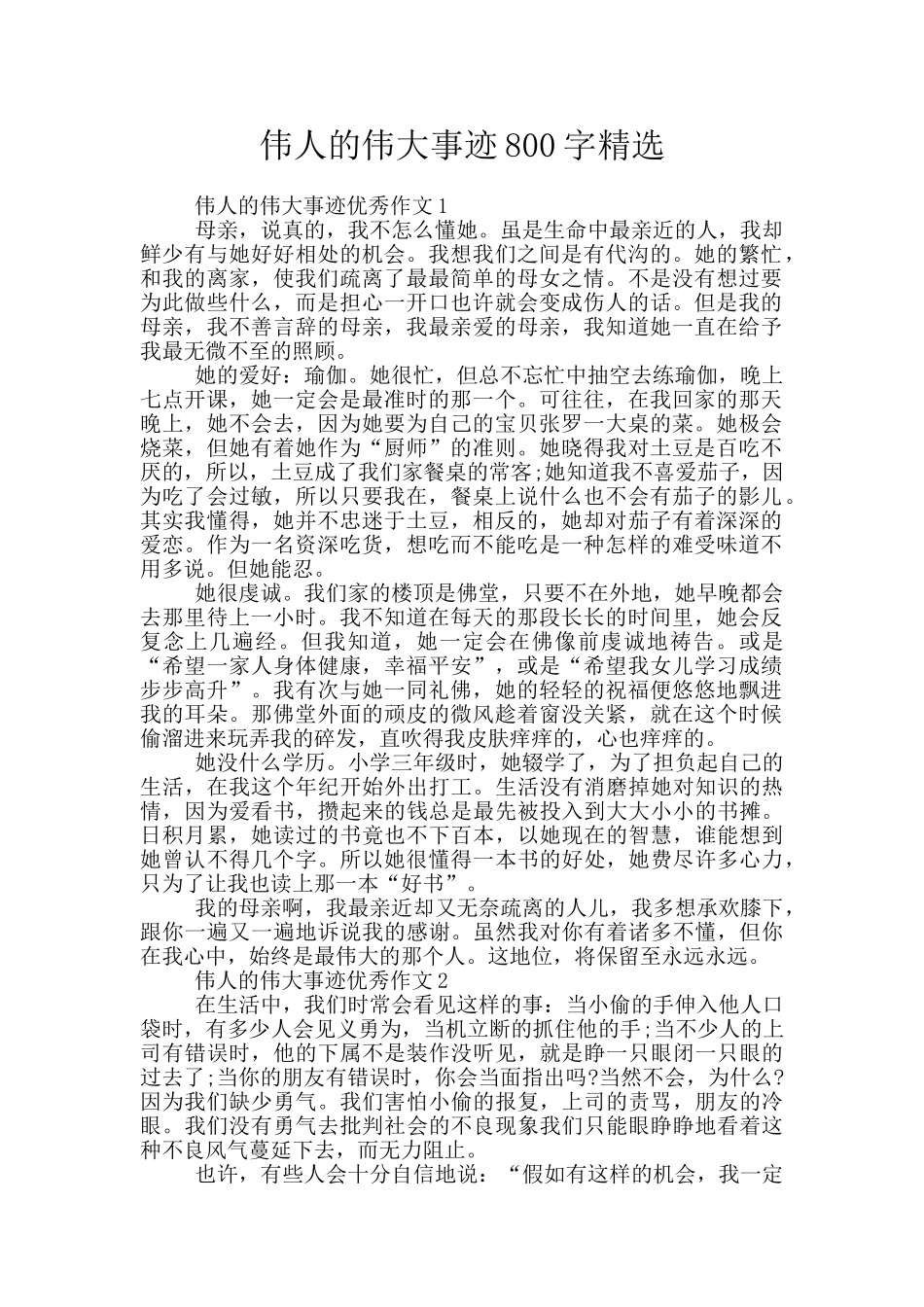 伟人的伟大事迹800字精选_第1页