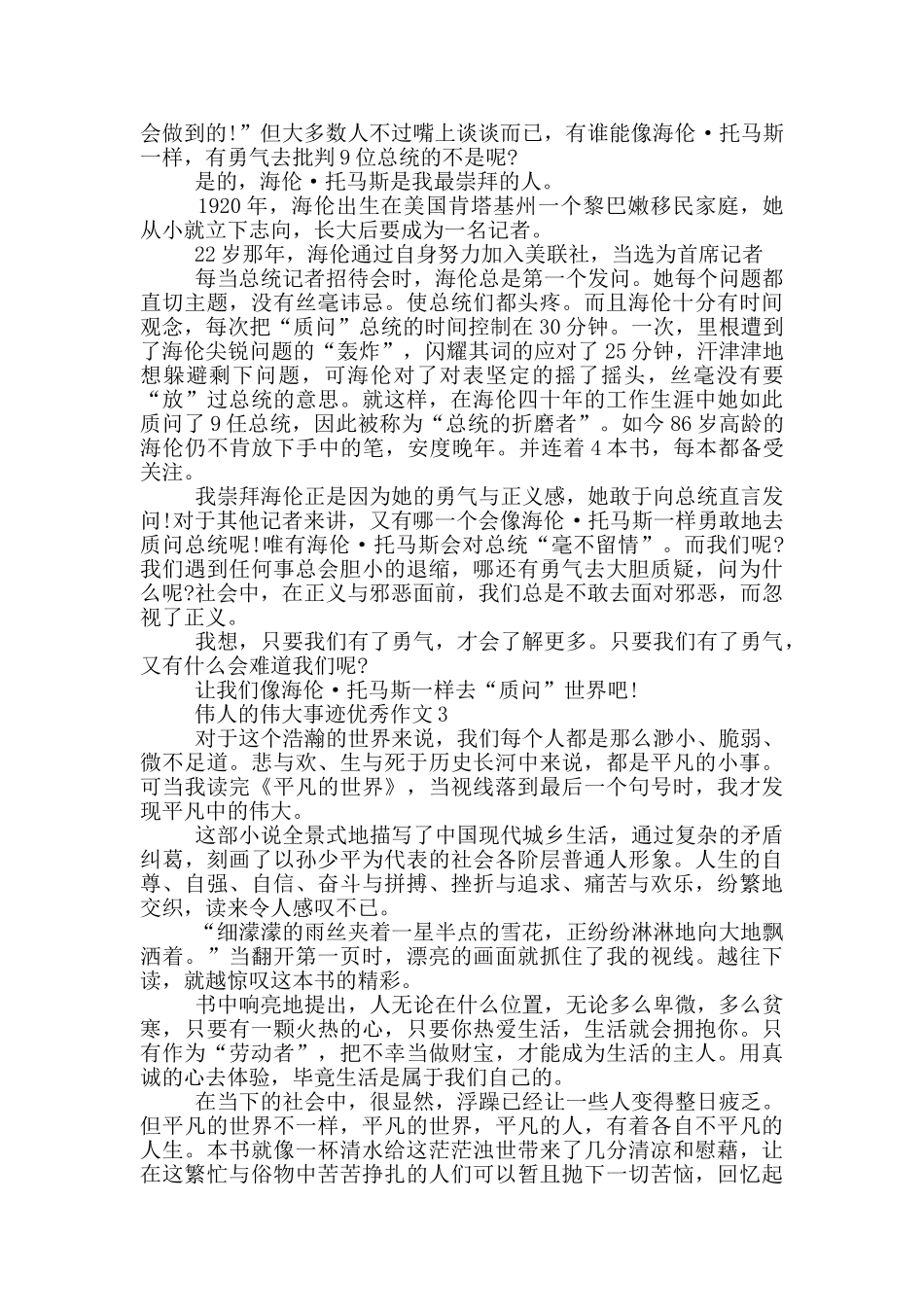伟人的伟大事迹800字精选_第2页