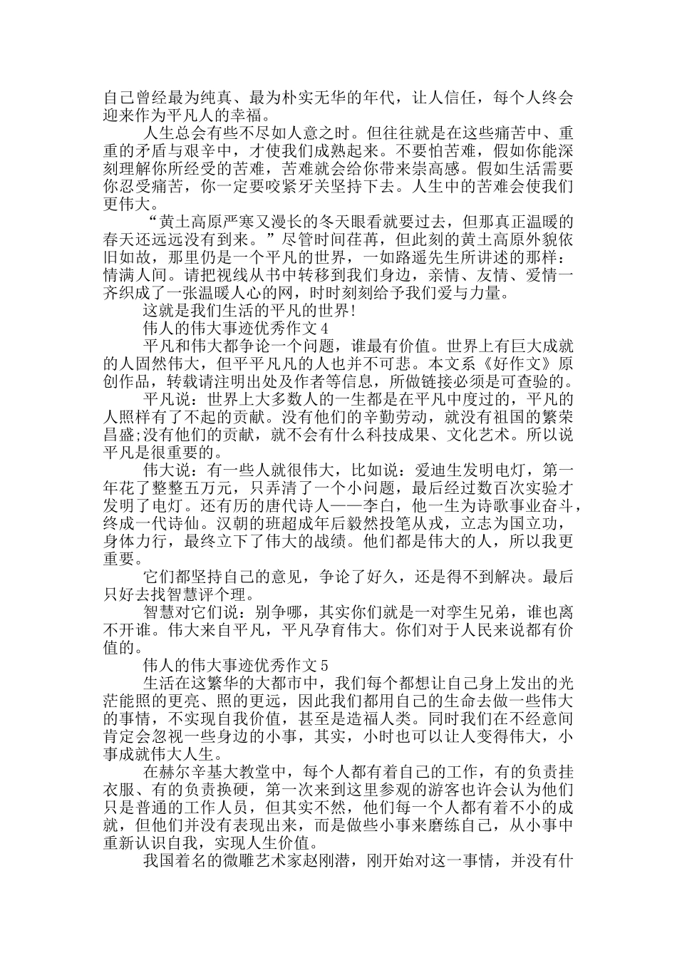 伟人的伟大事迹800字精选_第3页