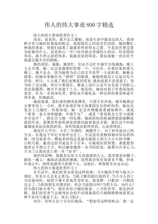 伟人的伟大事迹800字精选