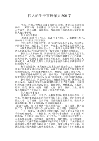 伟人的生平事迹作文800字