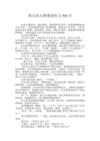 伟人的人物事迹作文900字