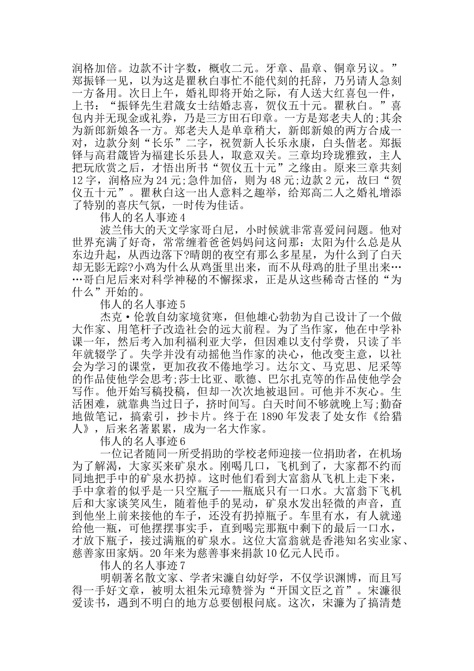 伟人的名人事迹作文300字_第2页