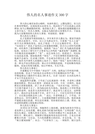 伟人的名人事迹作文300字