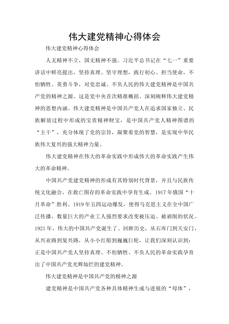 伟大建党精神心得体会_第1页