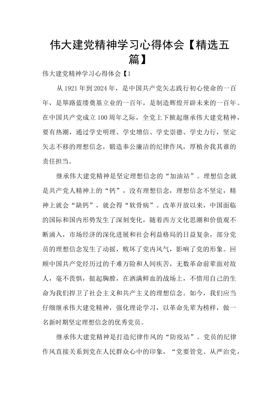 伟大建党精神学习心得体会_第1页