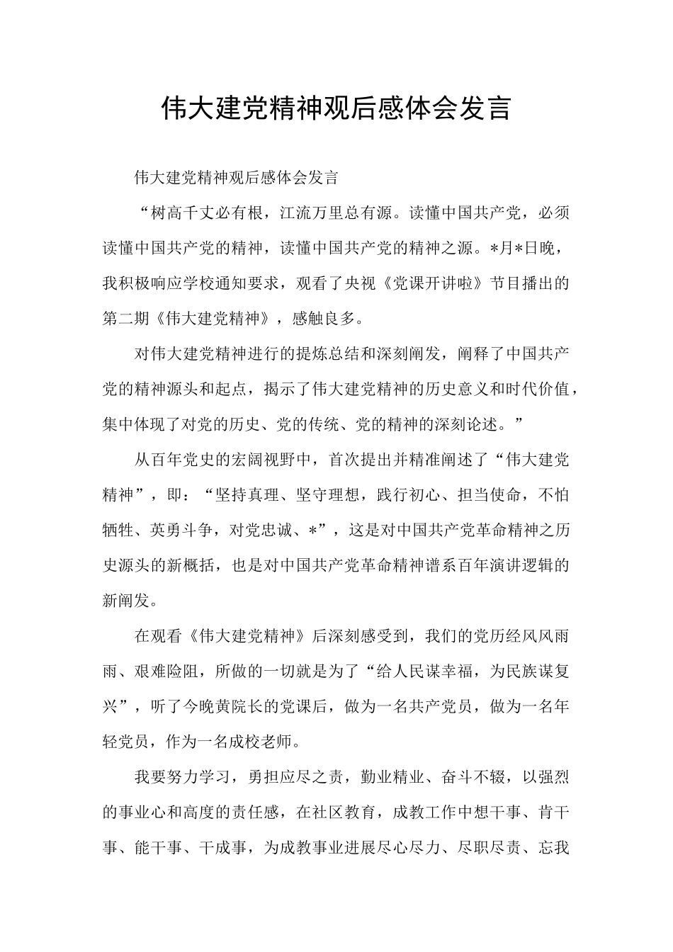 伟大建党精神观后感体会发言_第1页