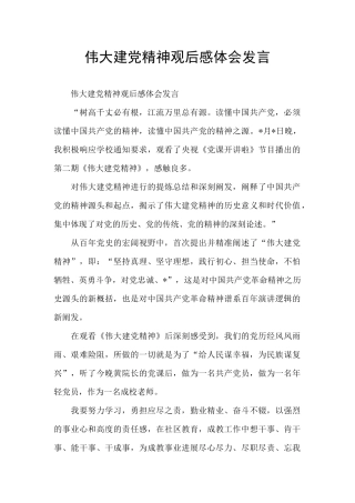 伟大建党精神观后感体会发言