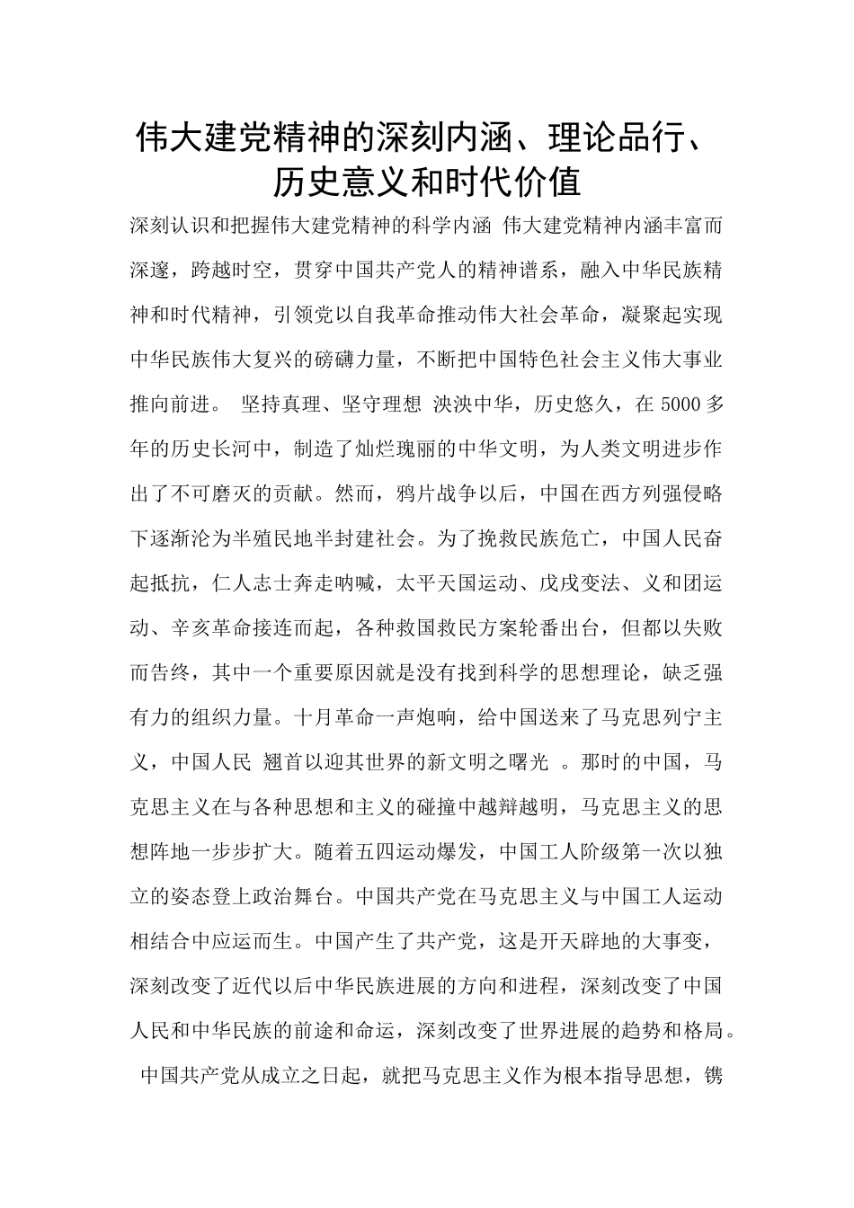 伟大建党精神的深刻内涵、理论品格、历史意义和时代价值_第1页