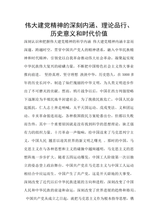 伟大建党精神的深刻内涵、理论品格、历史意义和时代价值