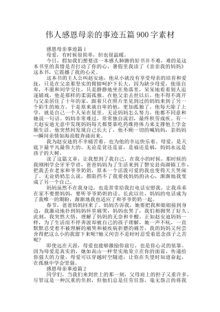 伟人感恩母亲的事迹五篇900字素材