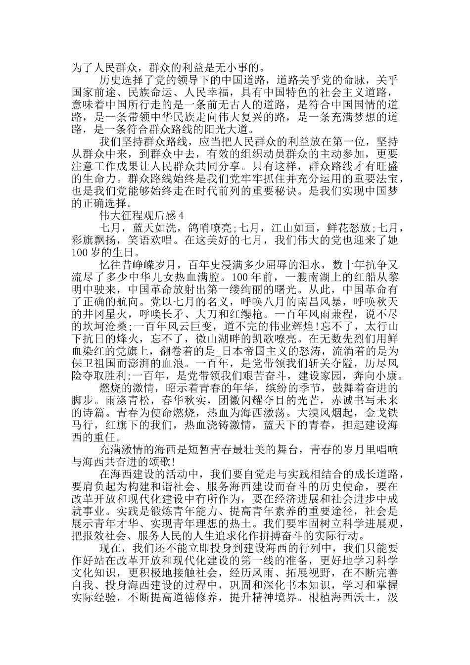 伟大征程观后感_第3页