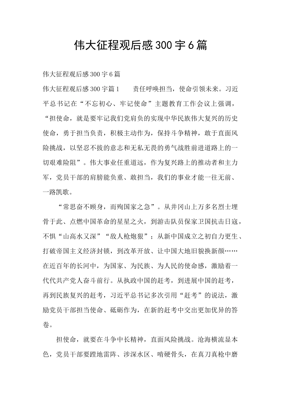 伟大征程观后感300宇6篇_第1页