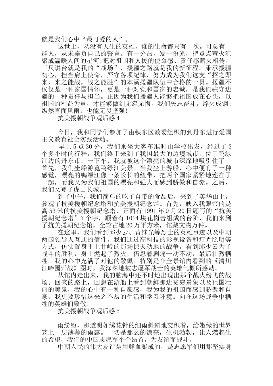 伟大抗美援朝战争胜利观后感700字例文_第3页