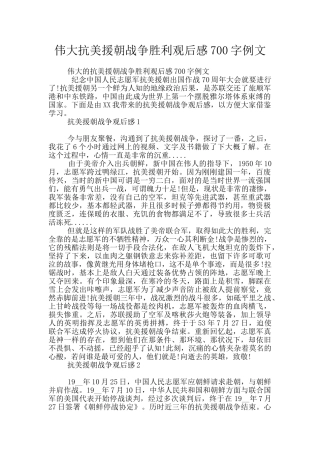伟大抗美援朝战争胜利观后感700字例文