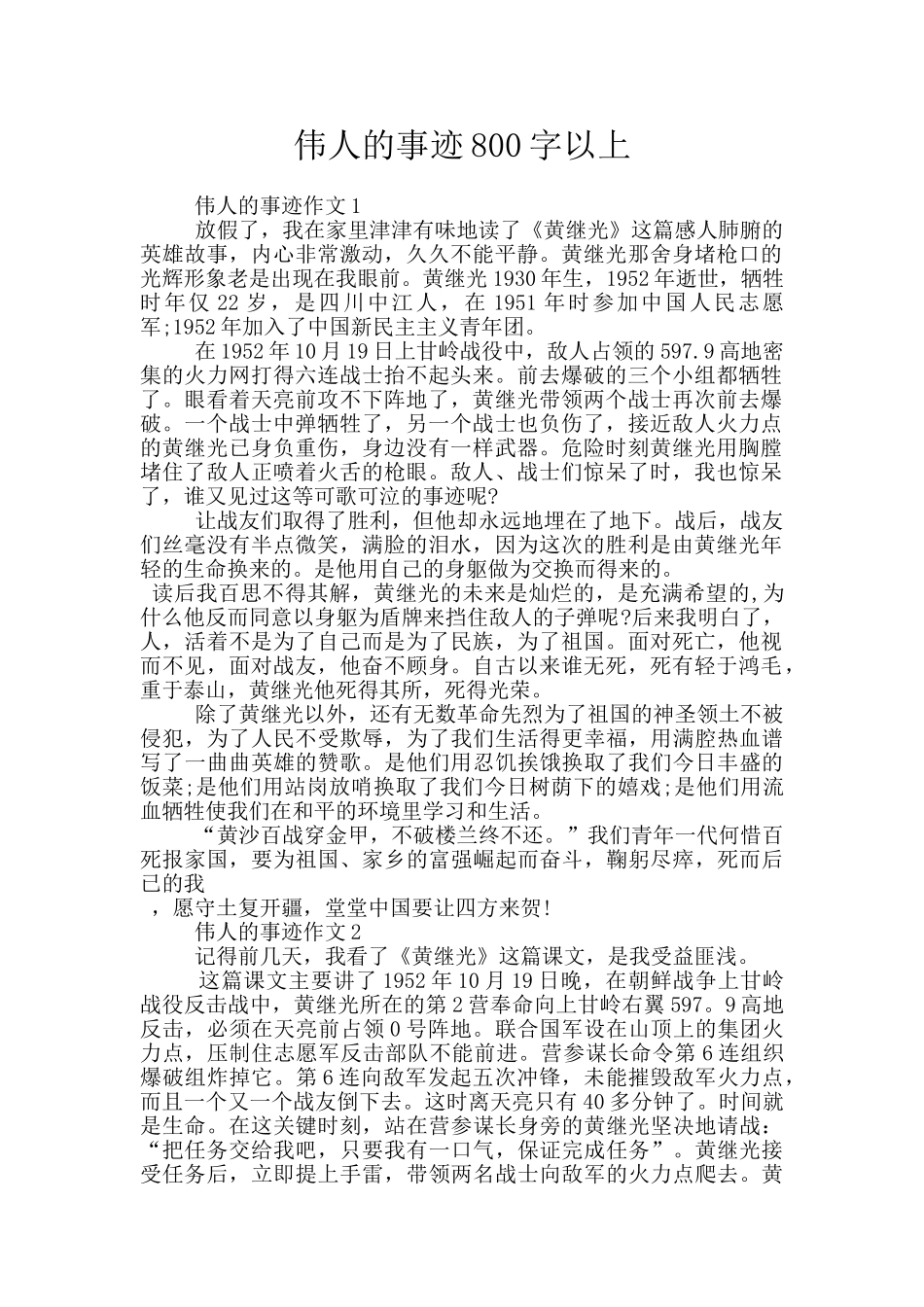 伟人的事迹800字以上_第1页