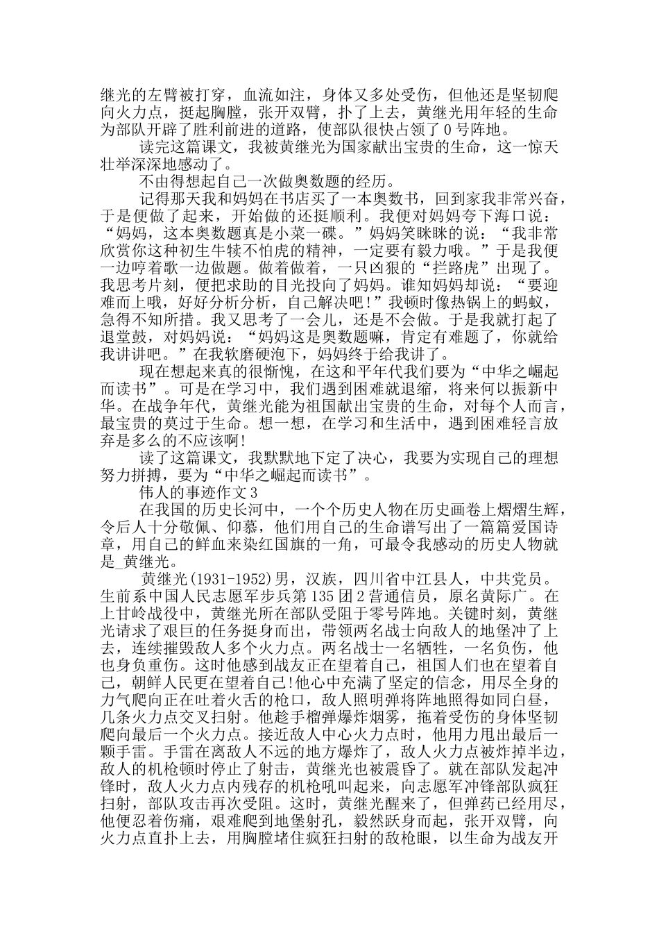 伟人的事迹800字以上_第2页