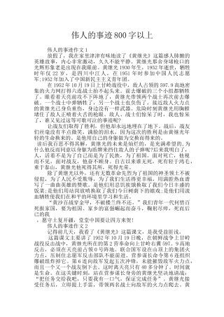 伟人的事迹800字以上