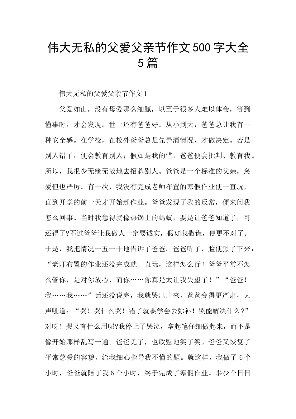 伟大无私的父爱父亲节作文500字大全5篇_第1页