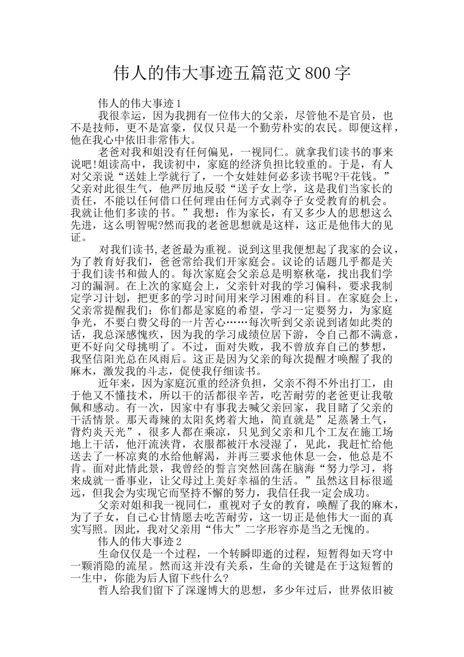 伟人的伟大事迹五篇范文800字_第1页
