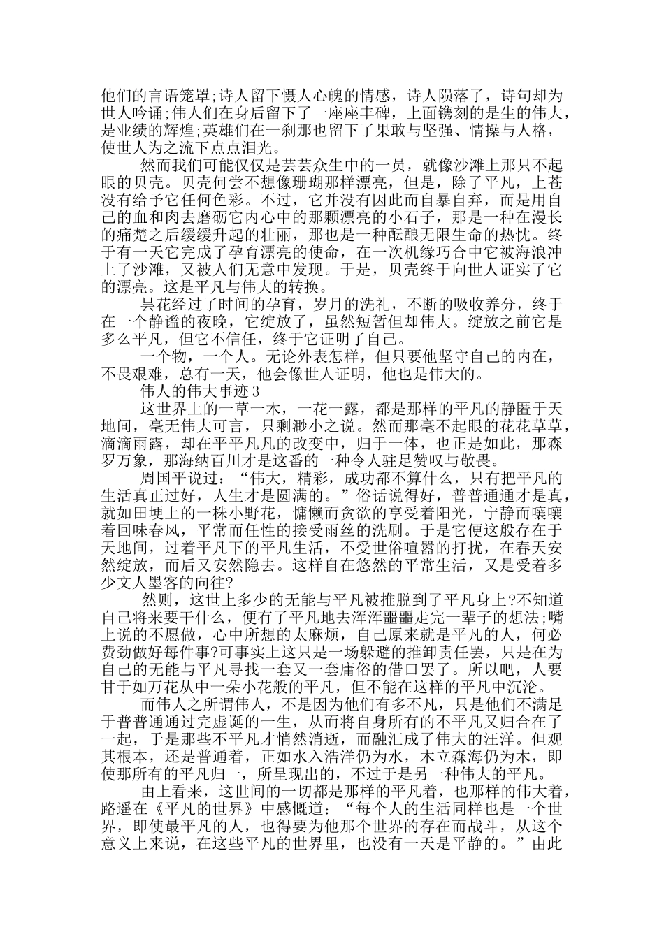 伟人的伟大事迹五篇范文800字_第2页