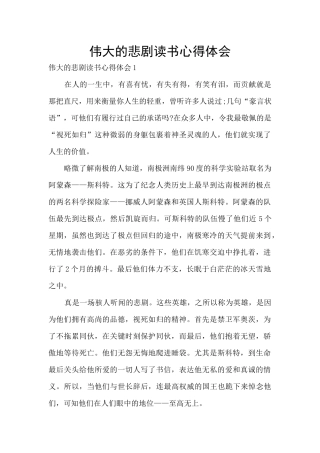 伟大的悲剧读书心得体会