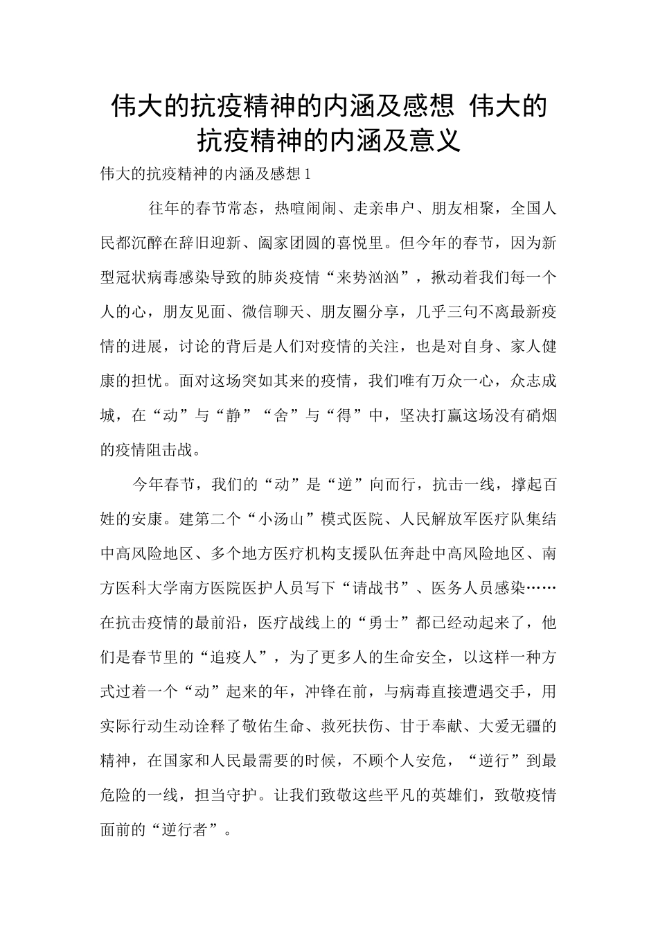 伟大的抗疫精神的内涵及感想_第1页