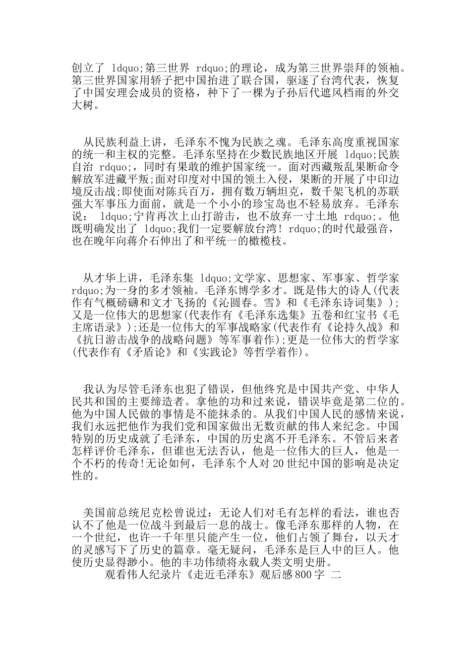 伟人纪录片《走近毛泽东》观后感800字五篇_第3页