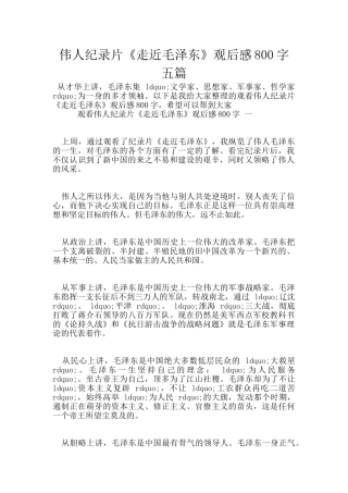 伟人纪录片《走近毛泽东》观后感800字五篇