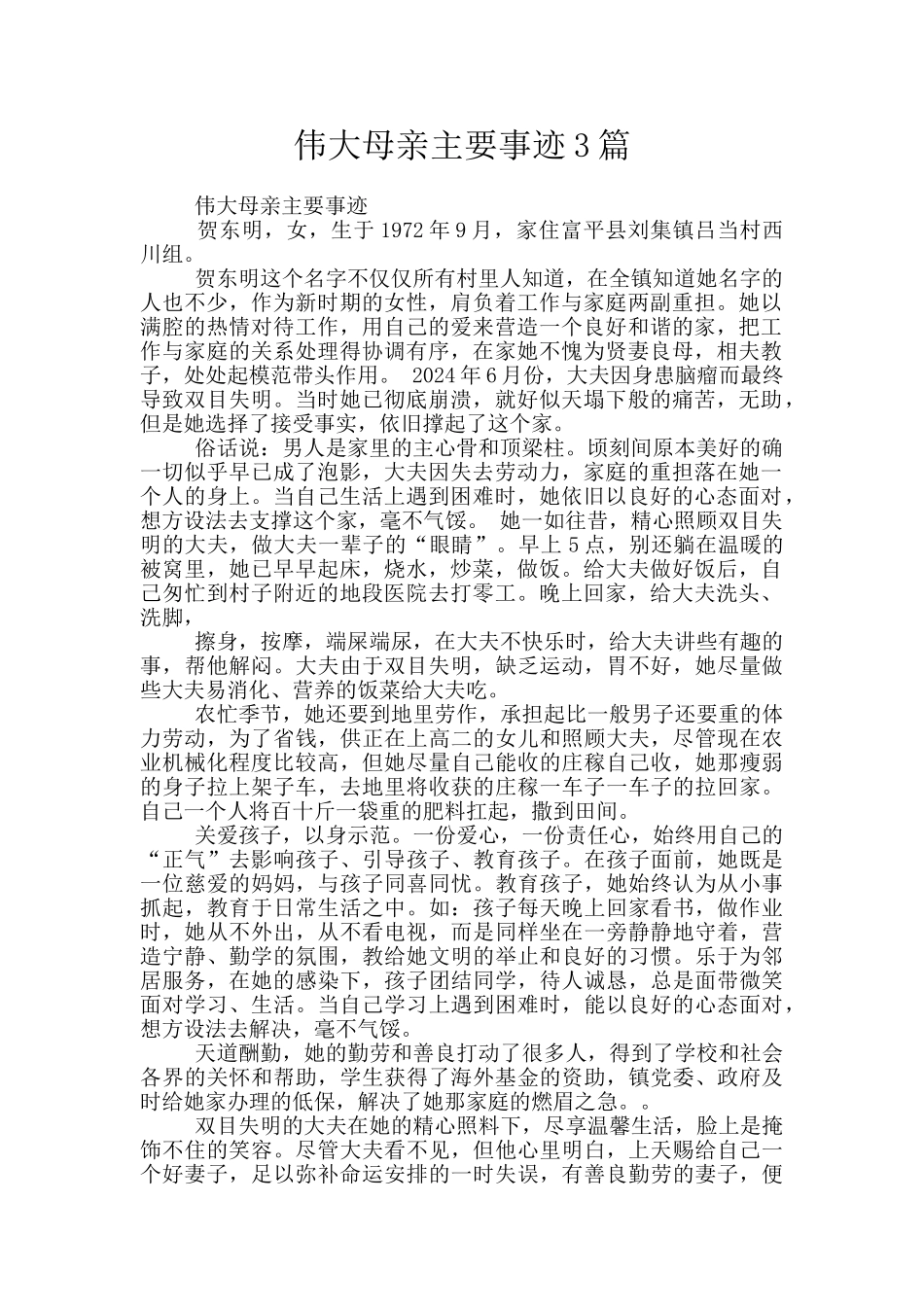 伟大母亲主要事迹3篇_第1页