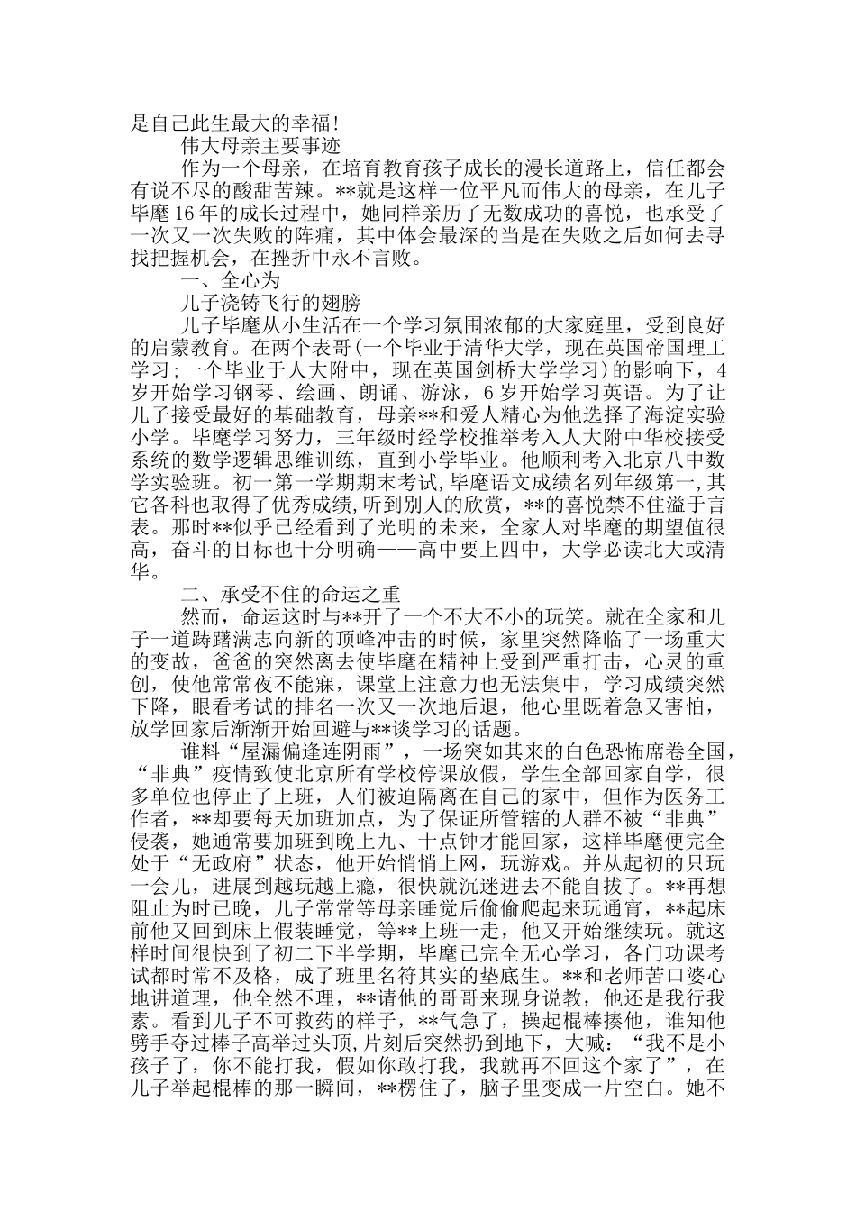 伟大母亲主要事迹3篇_第2页