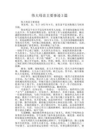 伟大母亲主要事迹3篇