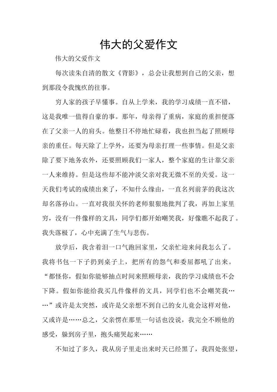 伟大的父爱作文_第1页