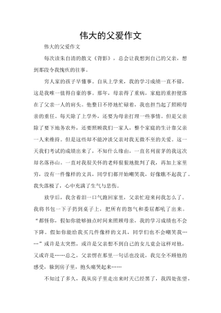 伟大的父爱作文