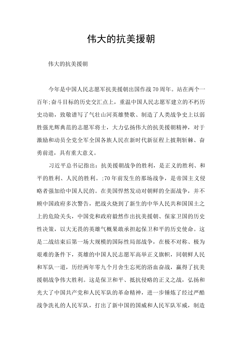 伟大的抗美援朝_第1页