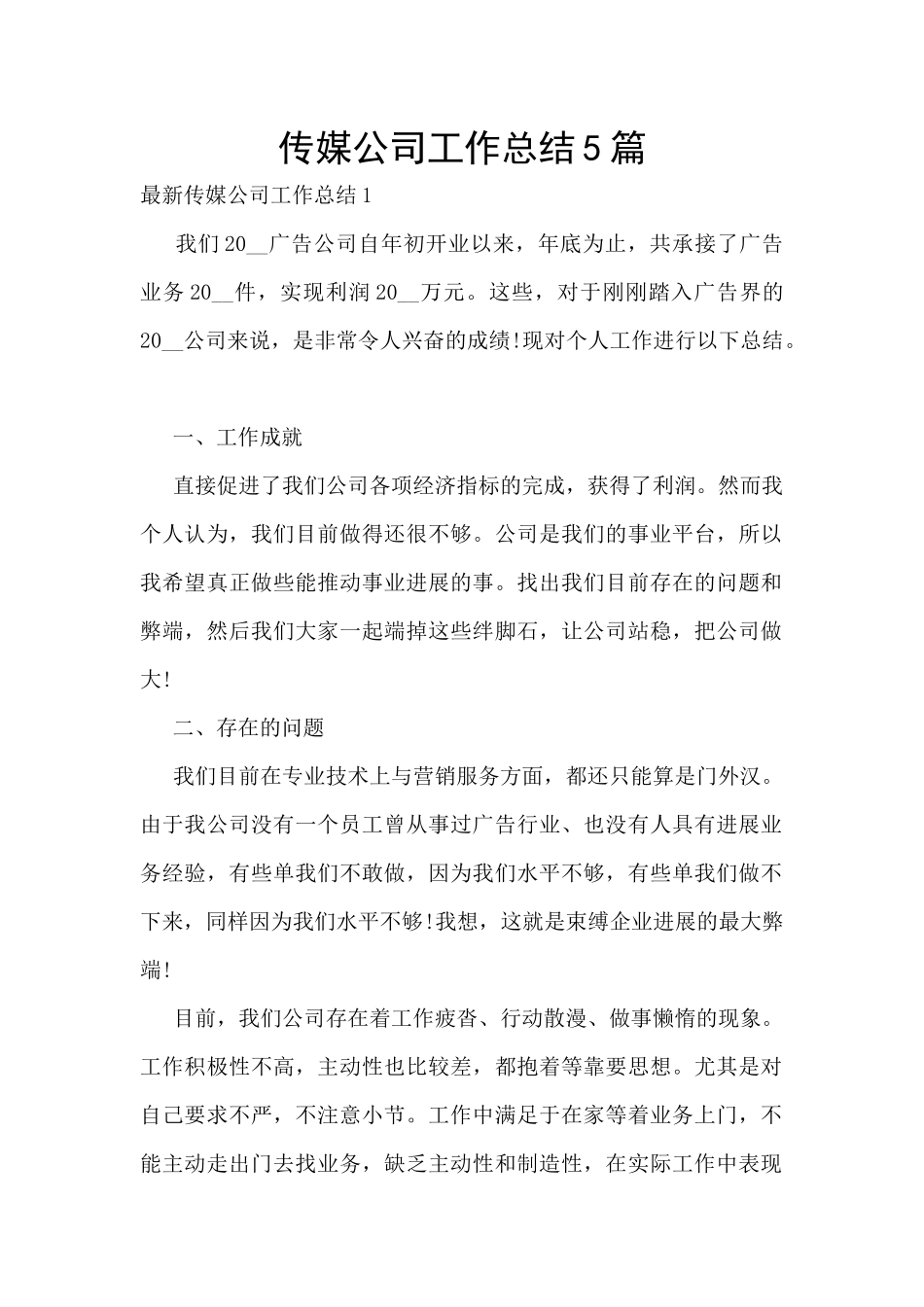 传媒公司工作总结5篇_第1页